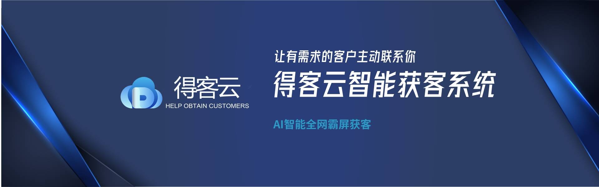 低成本线上营销获客还是靠科学得客云智能获客平台