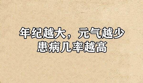 大白话说中医第七十一期|预防老年痴呆病,元气不足最要命