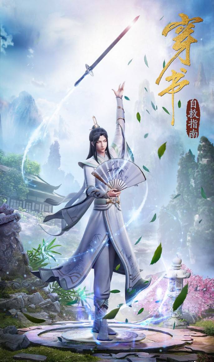 穿书自救指南上线有人吐槽配音有人要求第二季换制作方