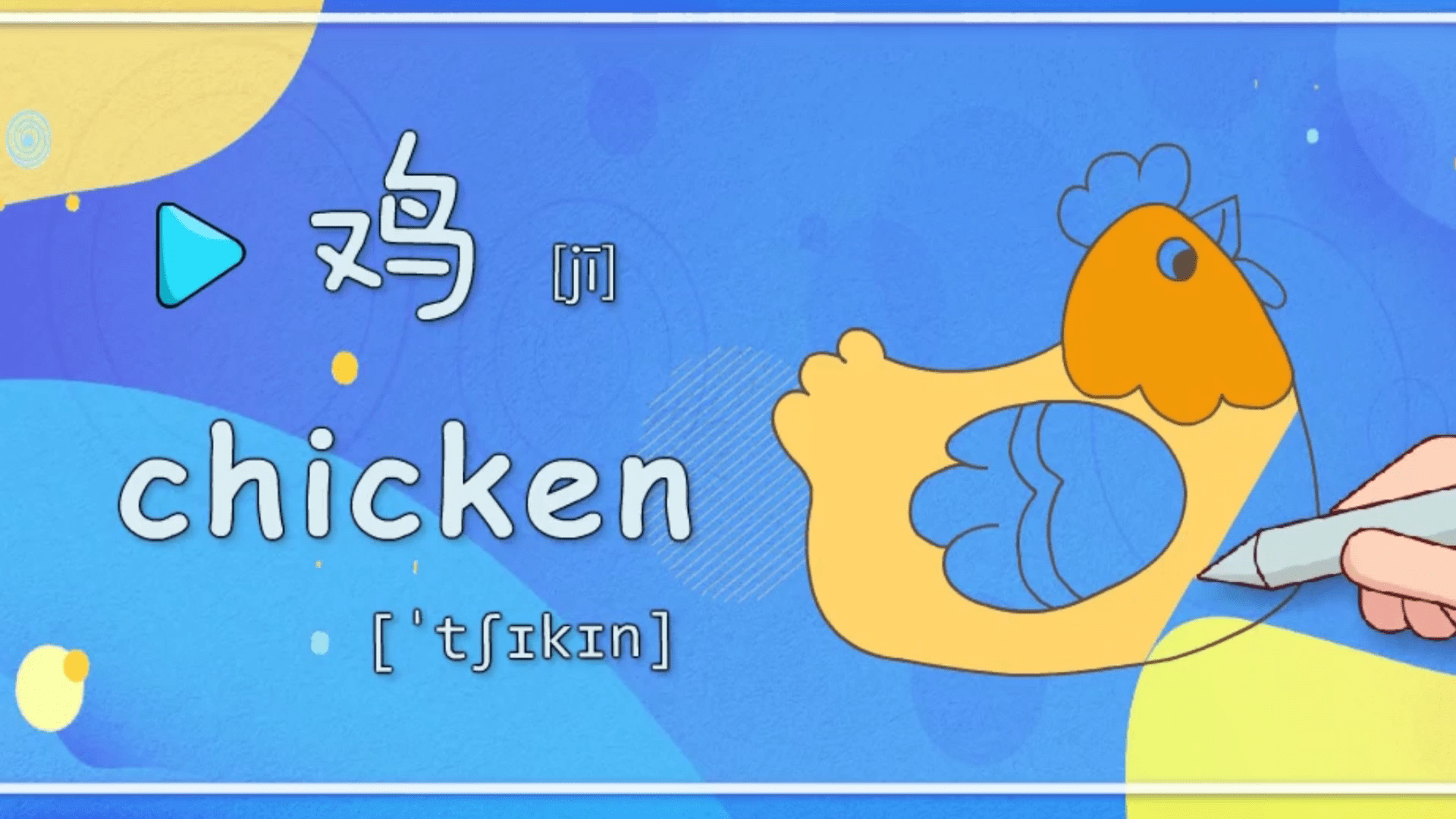 亲子英语绘画我们常吃的鸡你知道英语怎么读