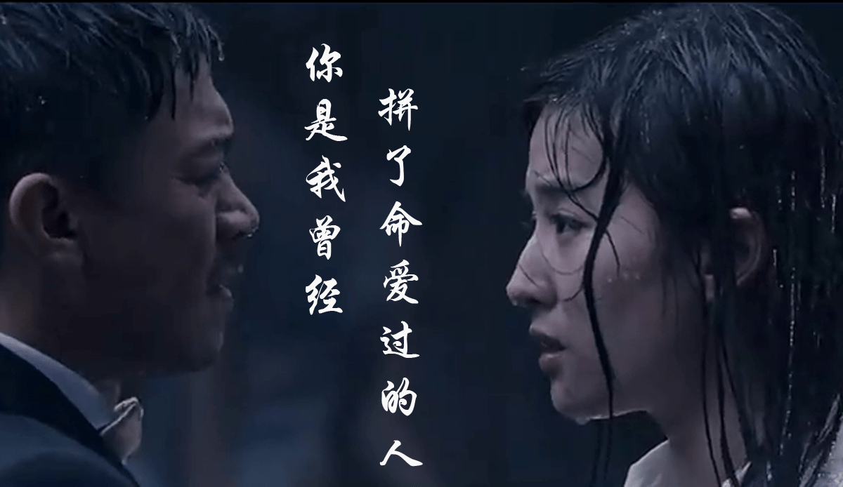 伤感情歌一首你是我曾经拼了命爱过的人听一次醉一次