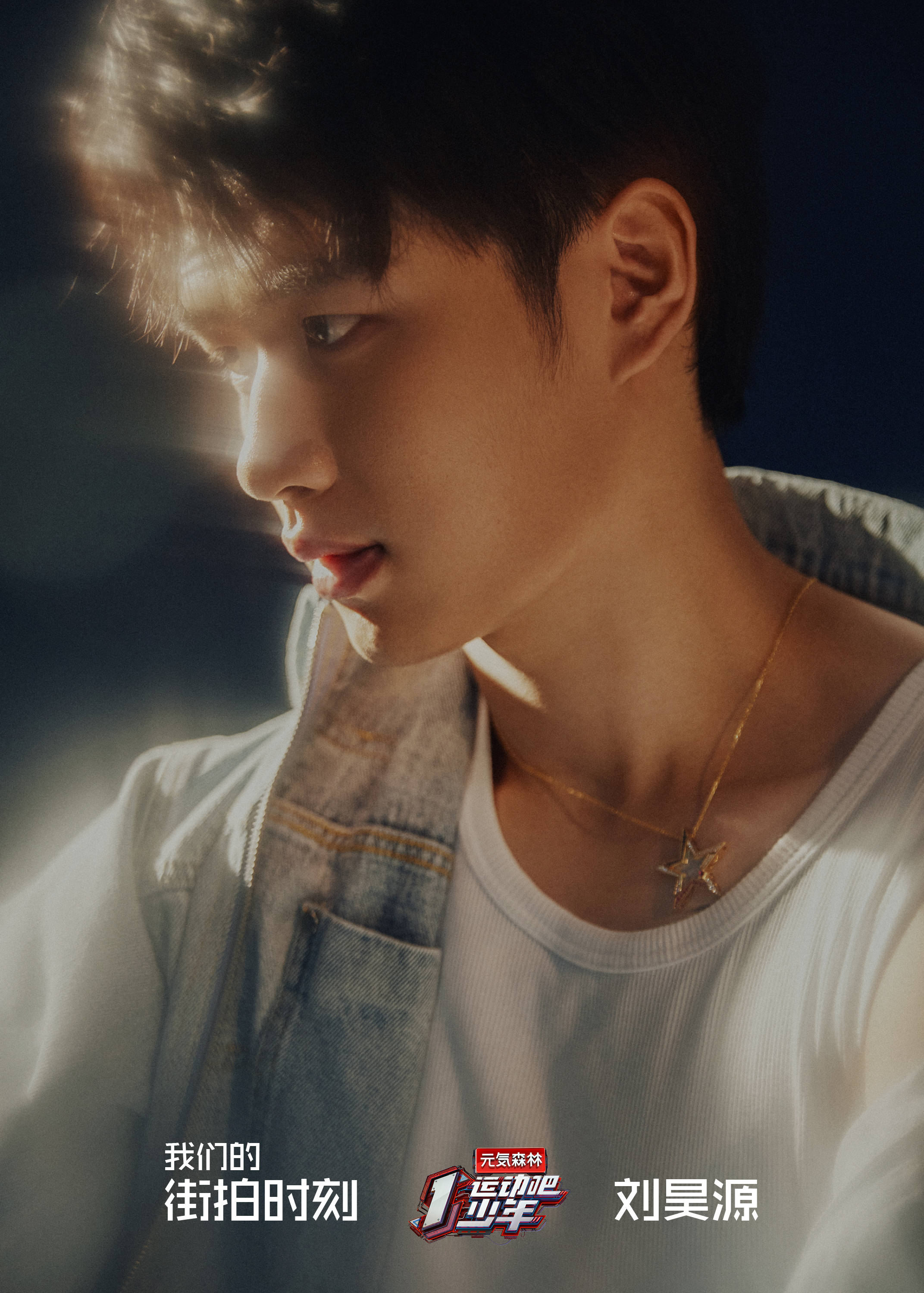 【企划:youthful power and confidence 】刘昊源