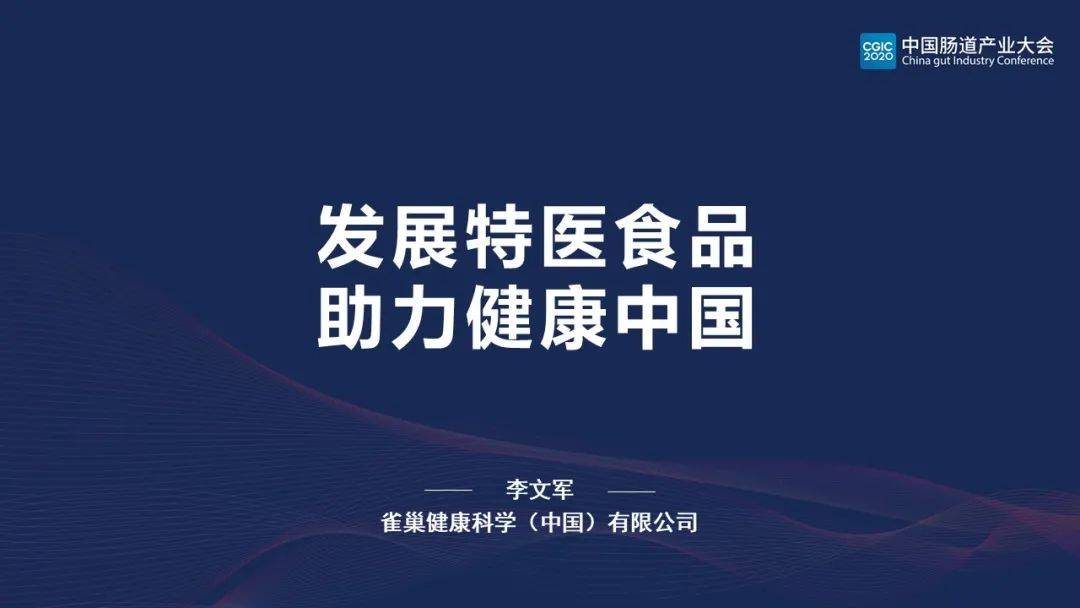 李文军:22分钟剖析中国特医食品前景