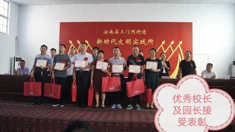 汝南县三门闸街道召开庆祝第36个教师节暨表彰大会