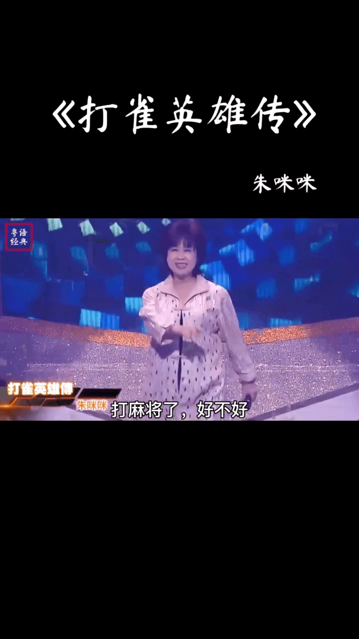 打雀英雄传经典粤语不得不听