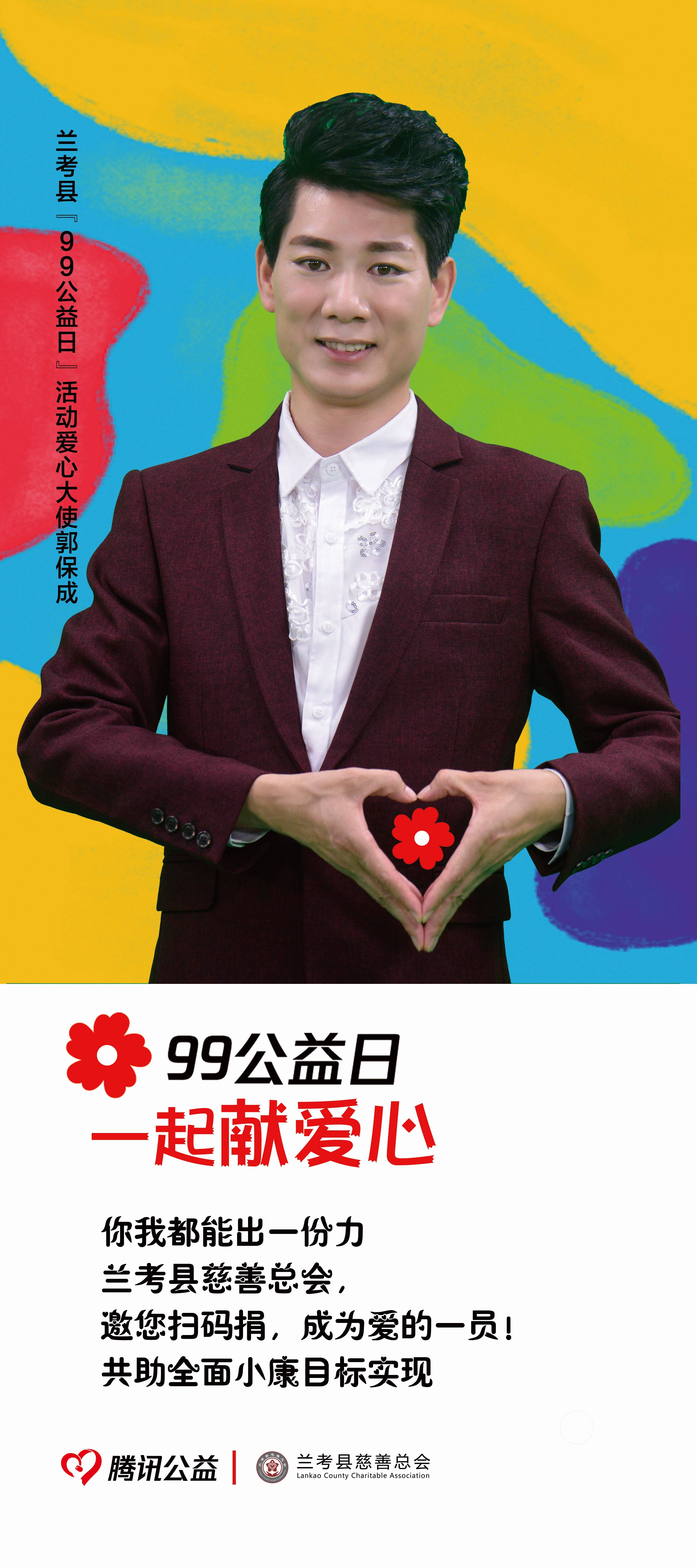 公益丨兰考慈善爱心大使郭保成和你一起做好事
