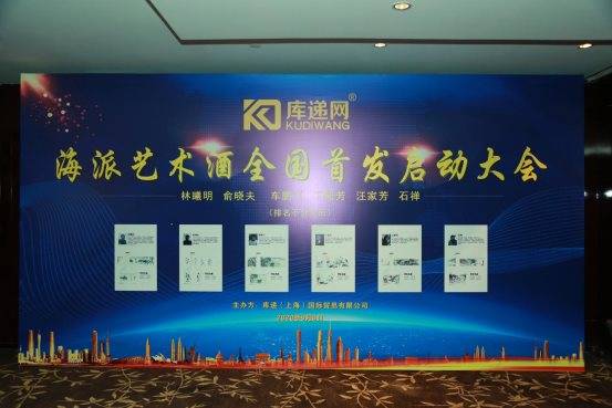 海派艺术酒全国首发启动大会在上海自贸区圆满举行