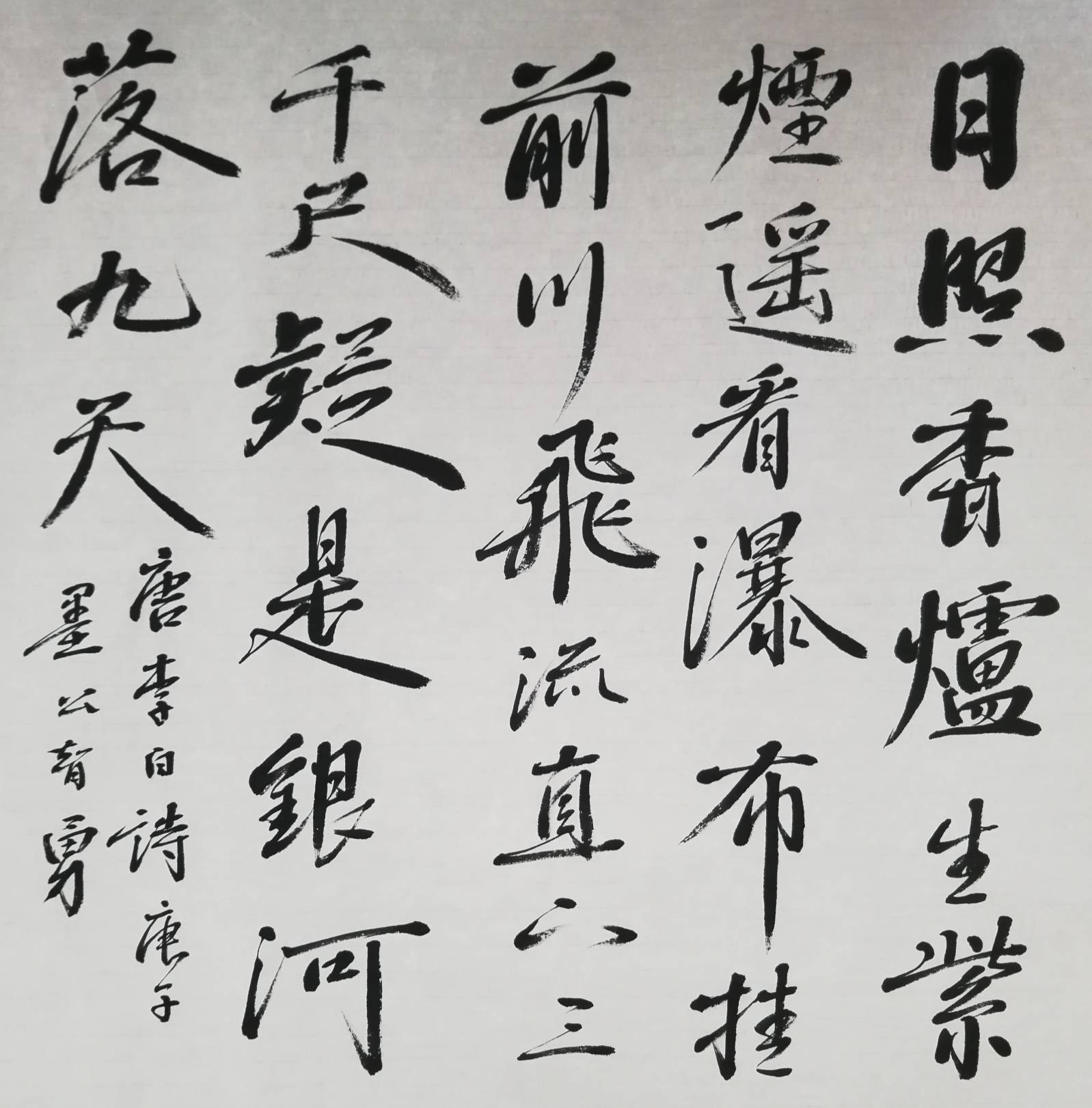 墨公智勇用兰亭序写唐诗七绝