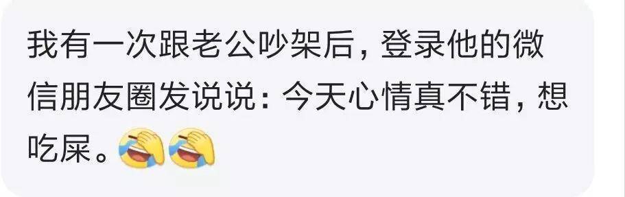 有一次跟老公吵架登錄他微信發朋友圈說今天心情不錯想吃屎