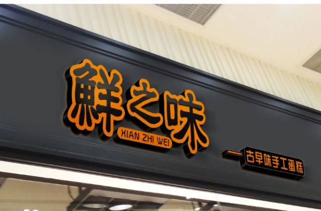 底板 广告字竟然有这么多种组合,这些门头招牌总有一款满足你!_手机搜