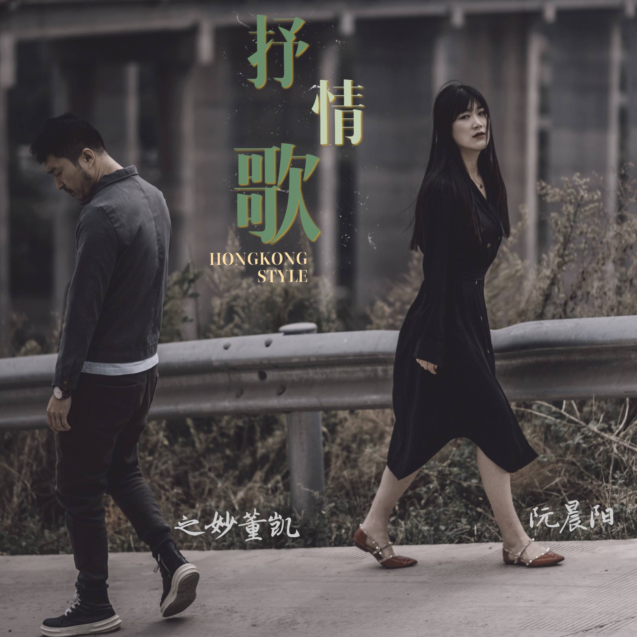 音乐人之妙董凯与阮晨阳共同创作并演唱新单曲《抒情歌》