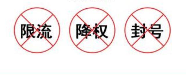 自媒体账号被限流了怎么办