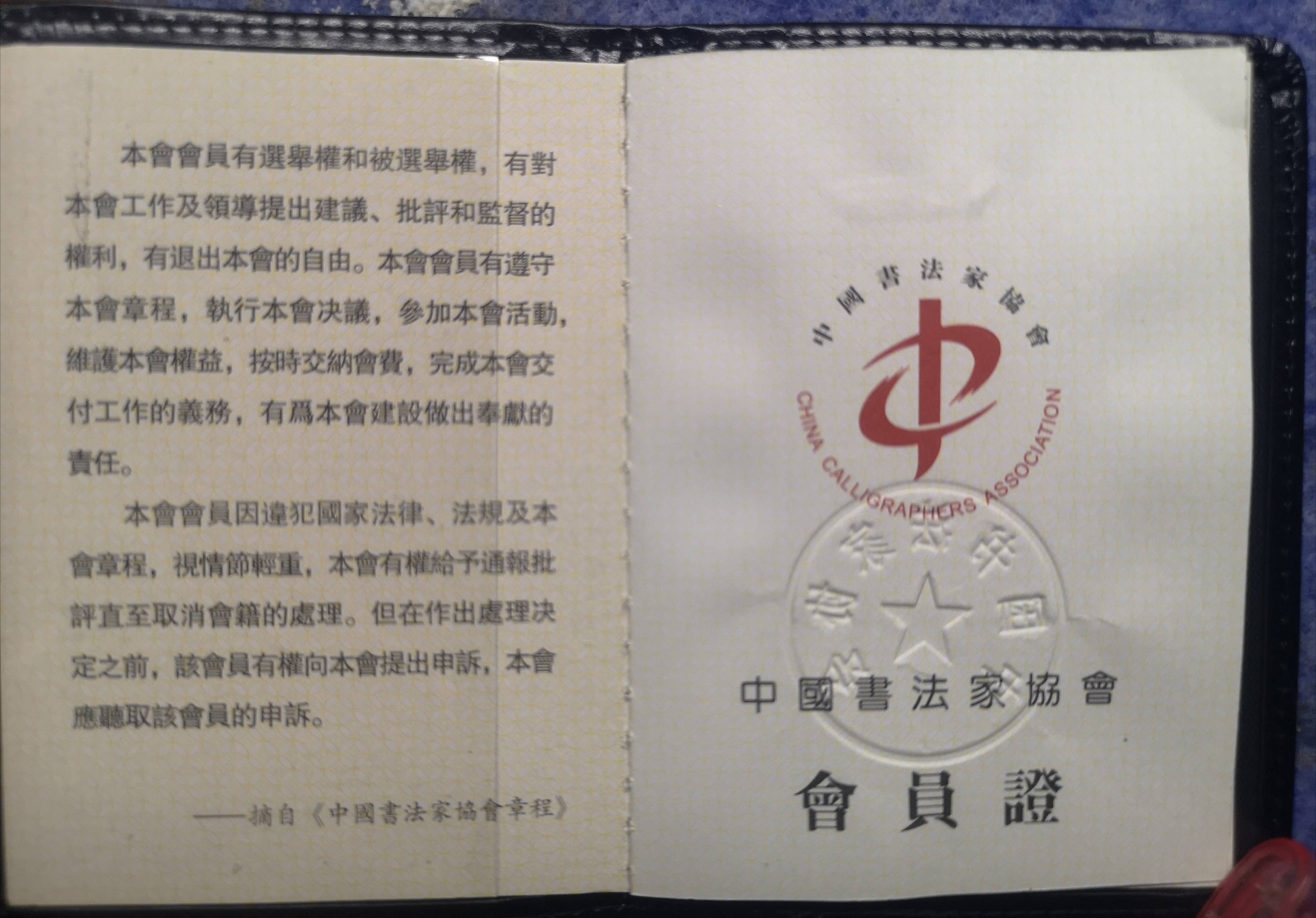 王书田中国书法家协会会员