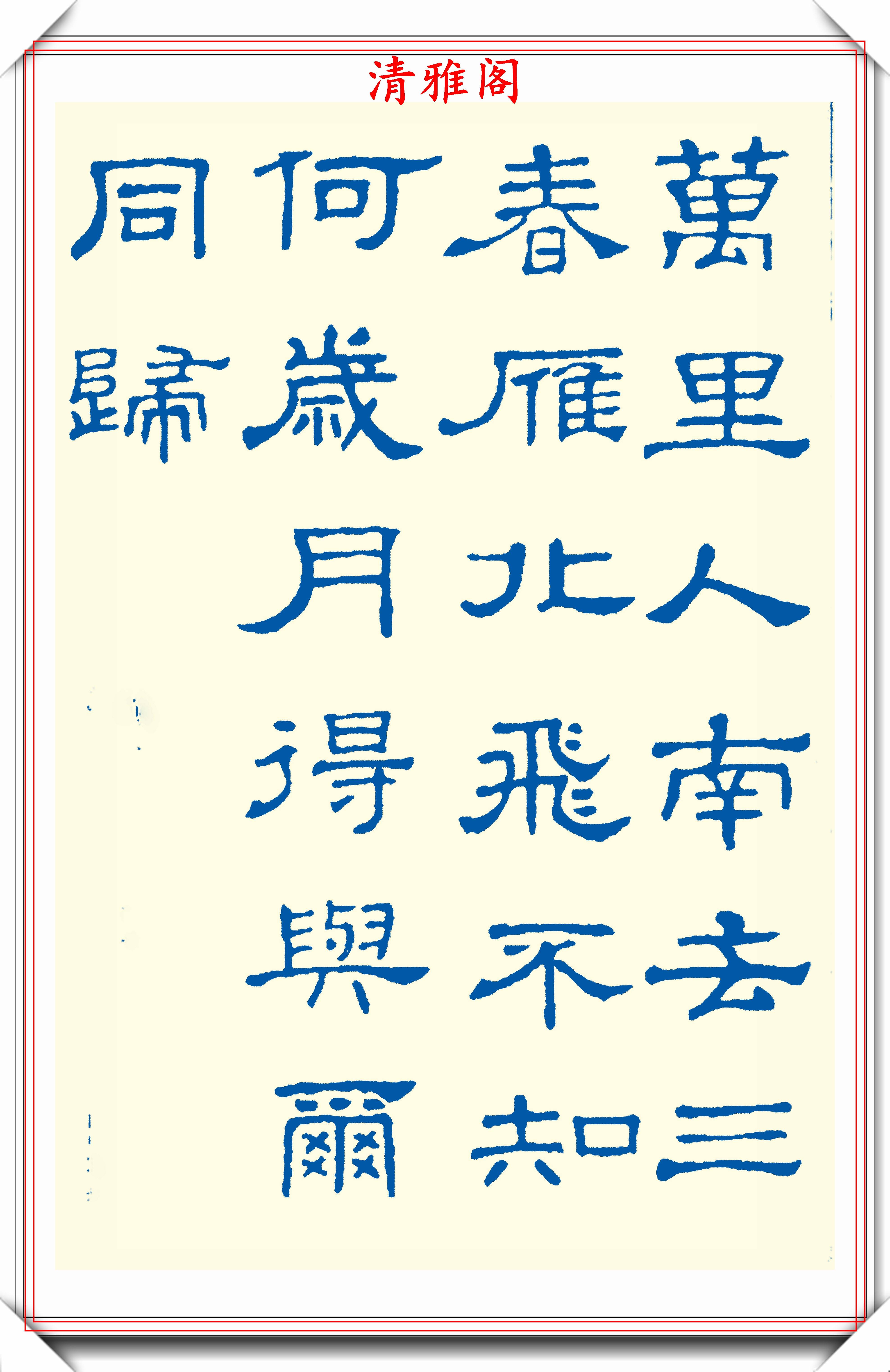 精选24幅现代隶书古诗欣赏,蚕头燕尾力透纸背,学隶书的首选贴