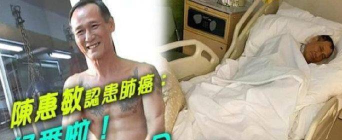 香港著名演员陈惠敏患癌住院,面容憔悴,月初刚和女友结婚