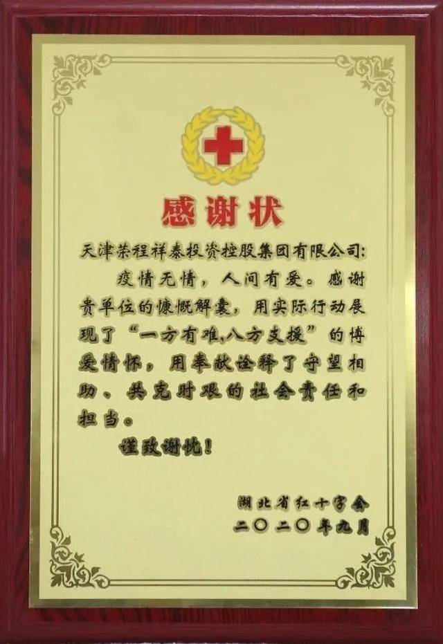 湖北省红十字会为荣程集团颁发感谢状