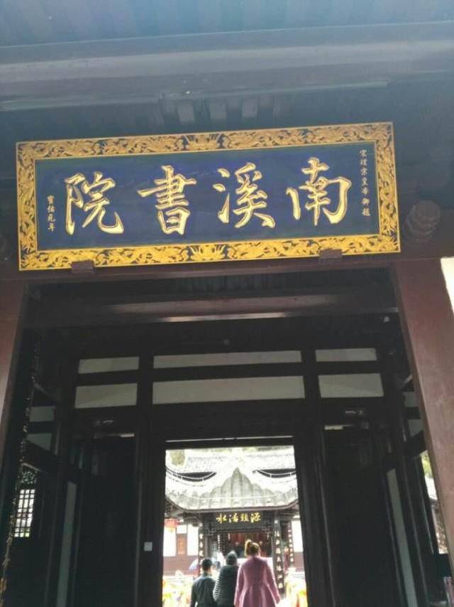 南溪书院位于尤溪县城南的公山之麓,南宋建炎四年(1130年,朱熹诞生于