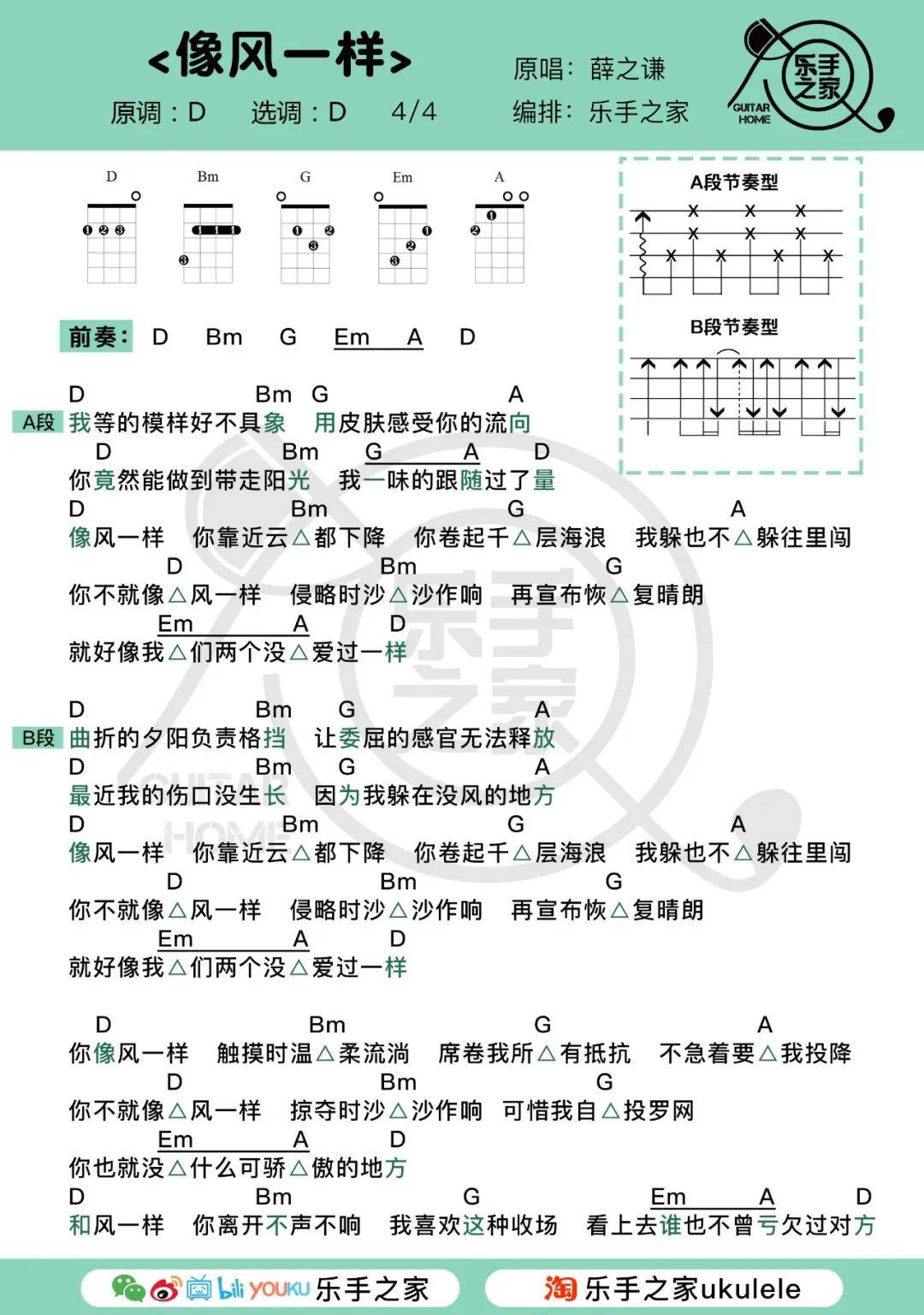 你是无意穿堂风,偏引山洪~《像风一样》· 薛之谦 | 尤克里里&吉他