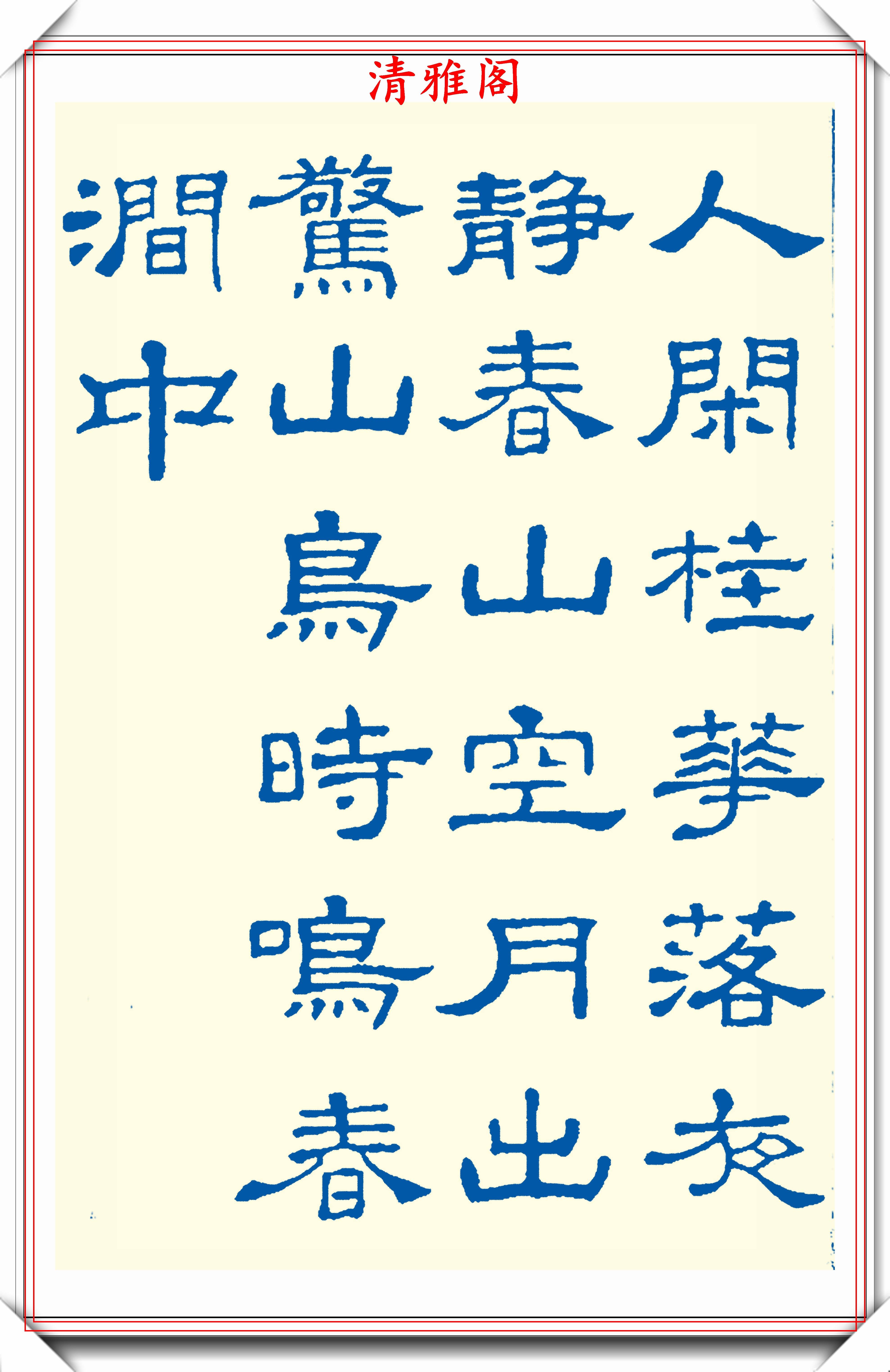 精选24幅现代隶书古诗欣赏,蚕头燕尾力透纸背,学隶书的首选贴