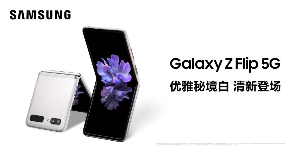 时尚万年宠配色 三星Galaxy Z Flip 5G 秘境白开启预约(图1)