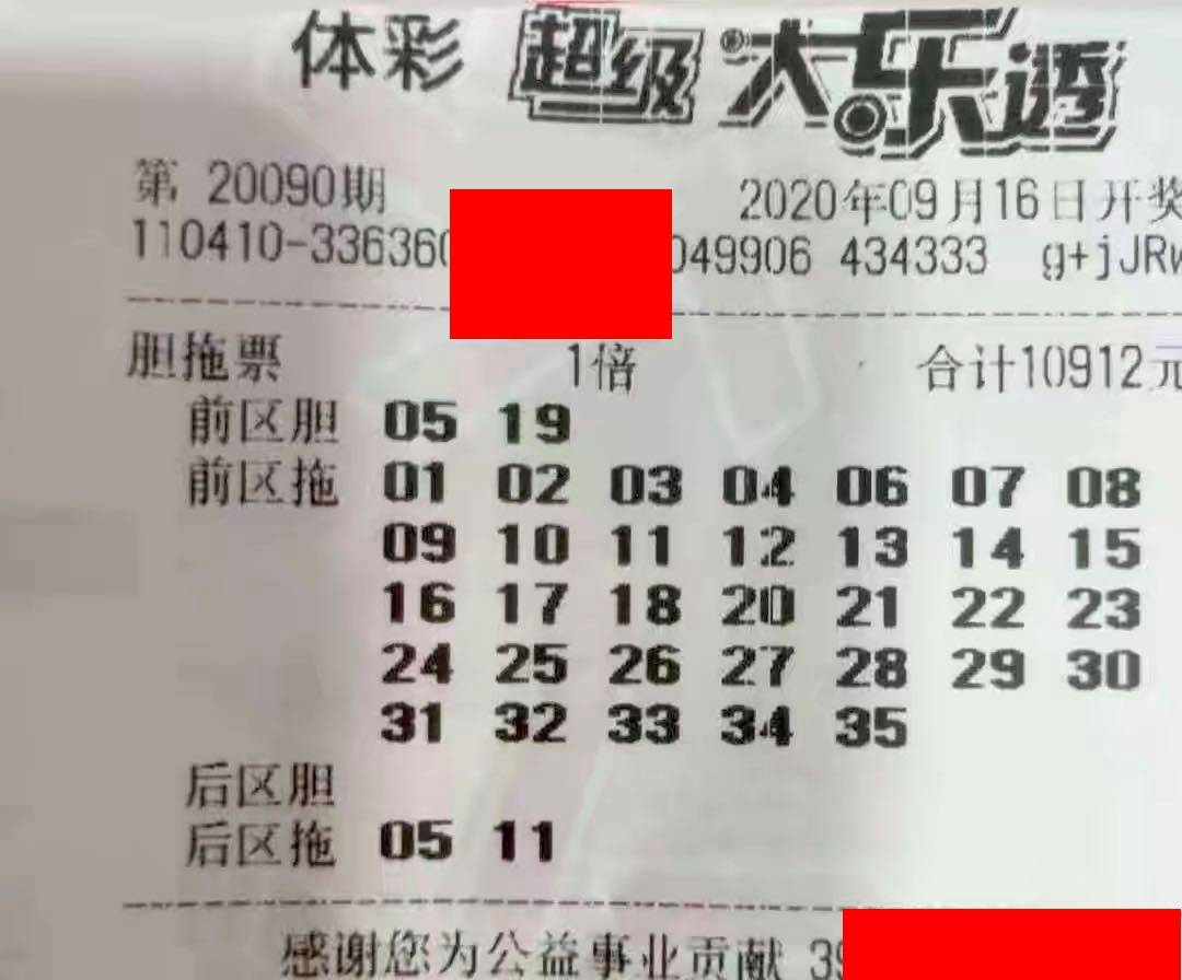 20090期大樂透曬票多張膽拖票來了不一樣的感覺