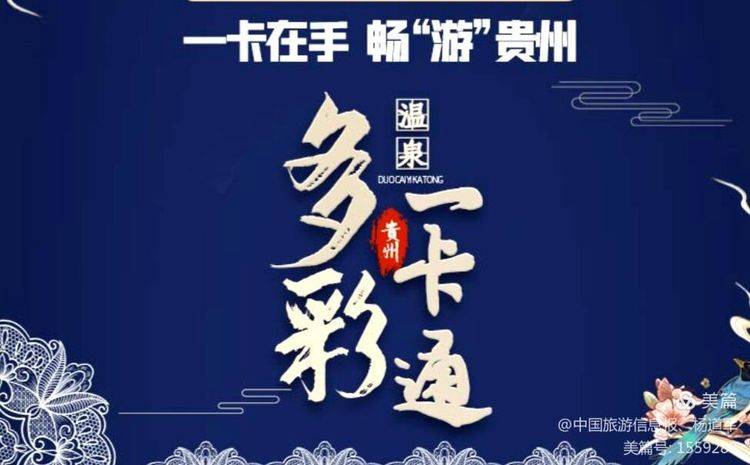 952多彩温泉一卡通正式发行一卡在手畅游贵州_旅游