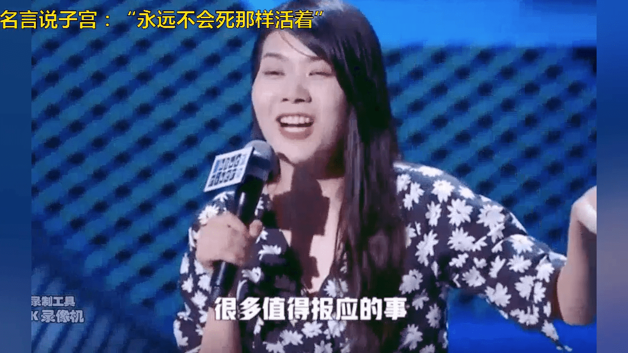 杨笠不愧脱口秀明星,金句名言说子宫:“永远不会死那样活着”