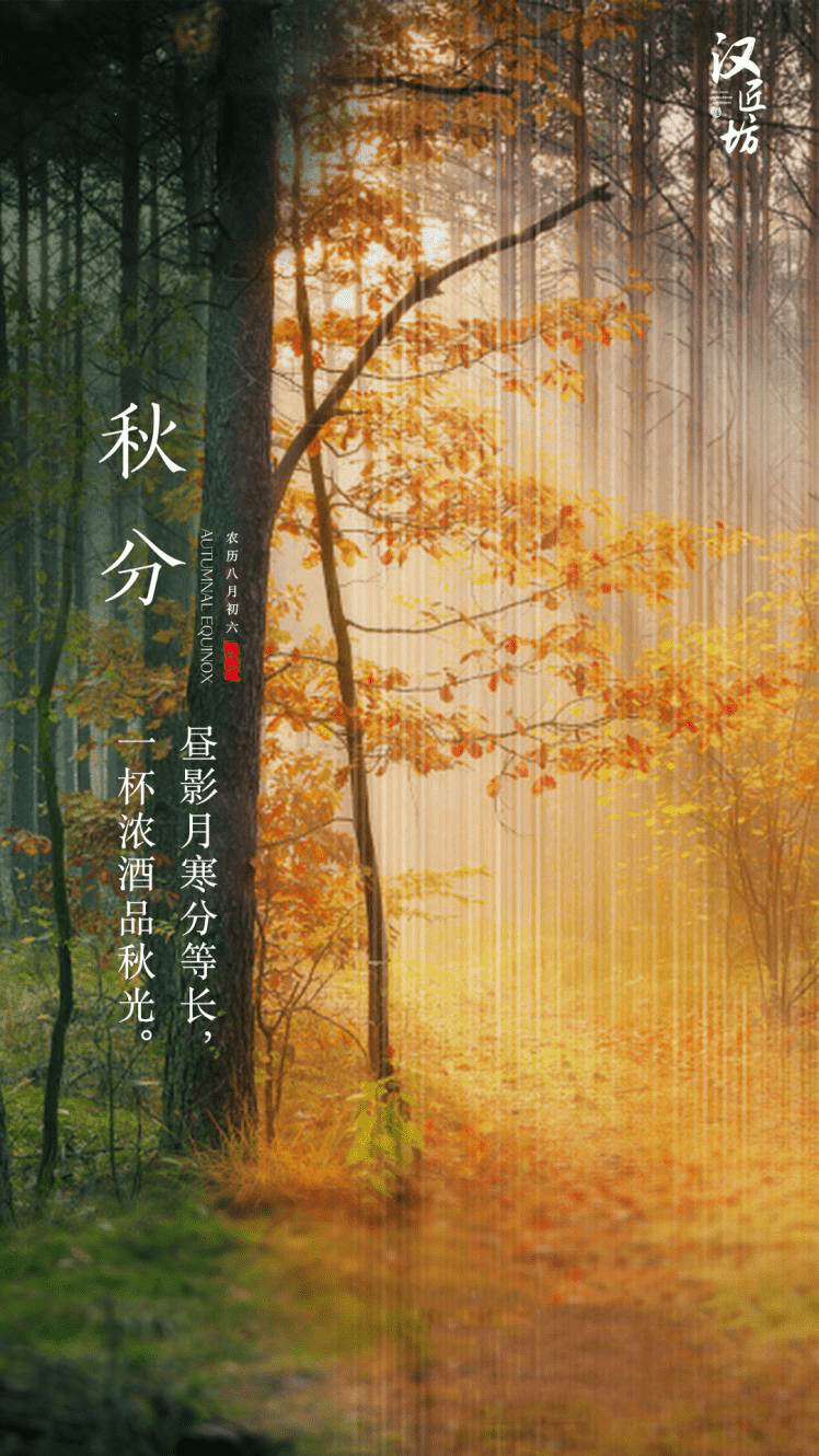 秋分|人喜樽前聚,秋向此时分