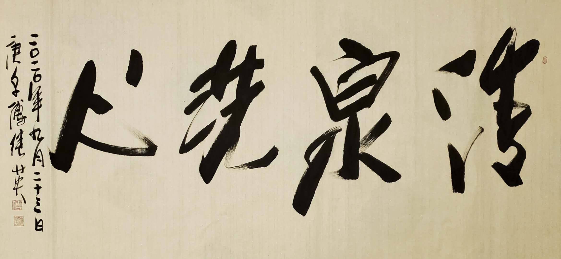 傅继英教授傅体书法:清泉洗心 69*138(8平方尺) _手机搜狐网