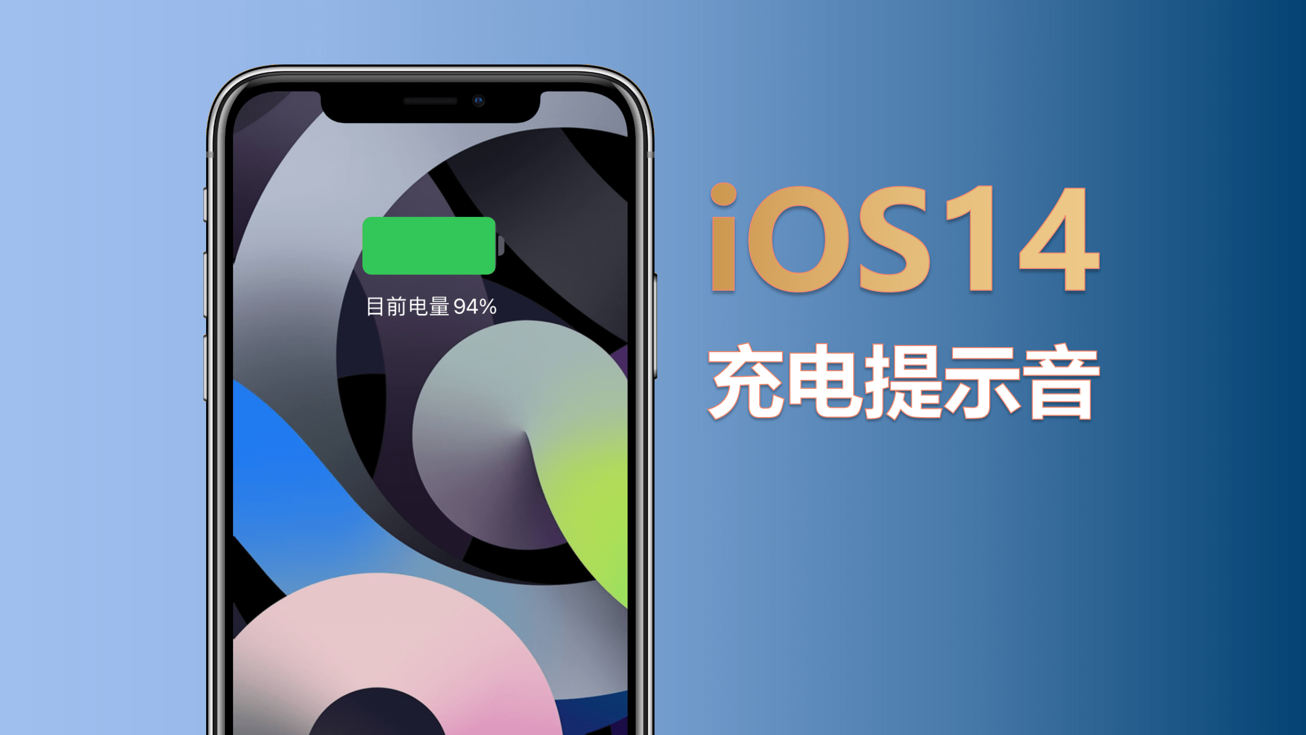 教你設置超火的ios14充電提示音,非常簡單