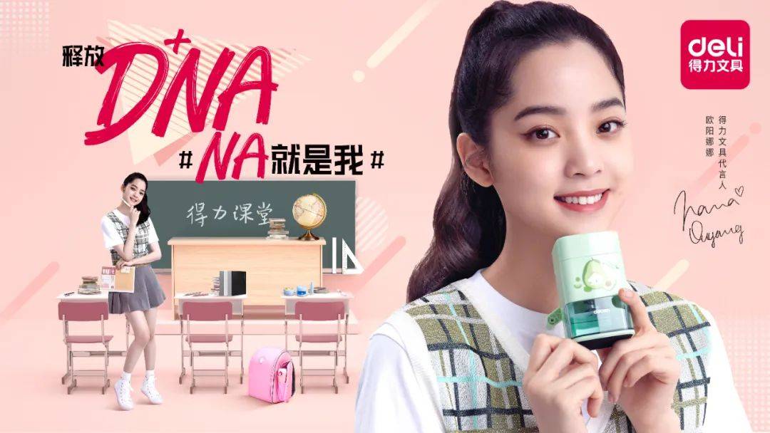 解析|得力文具为什么选择00后的欧阳娜娜代言?_品牌