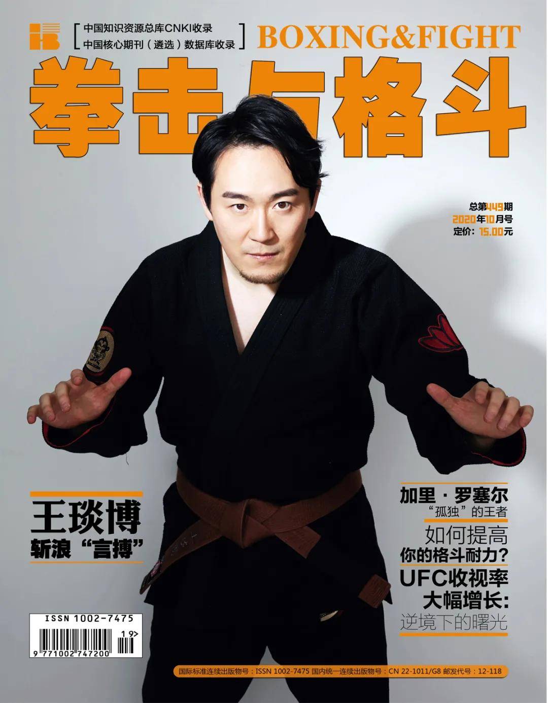 搏击赛事主持王琰博登上《拳击与格斗》行业杂志封面