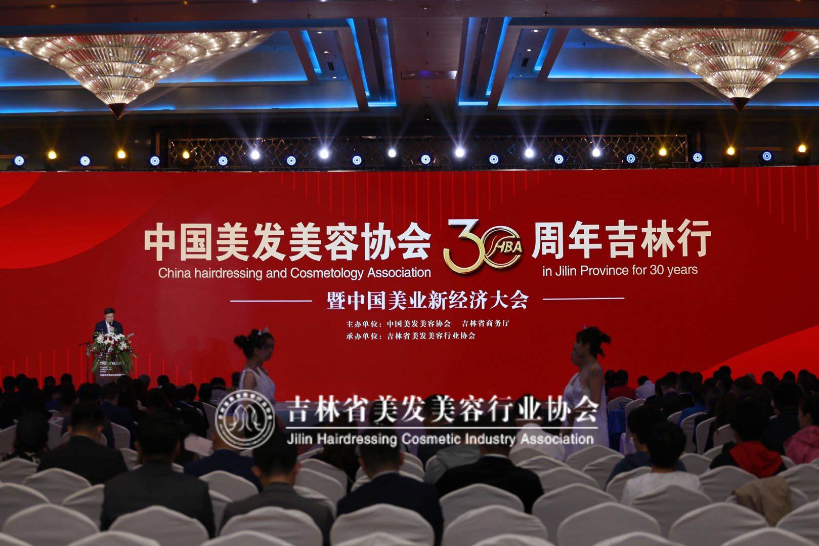 中国美发美容协会30周年吉林行暨中国美业新经济大会在长春举办