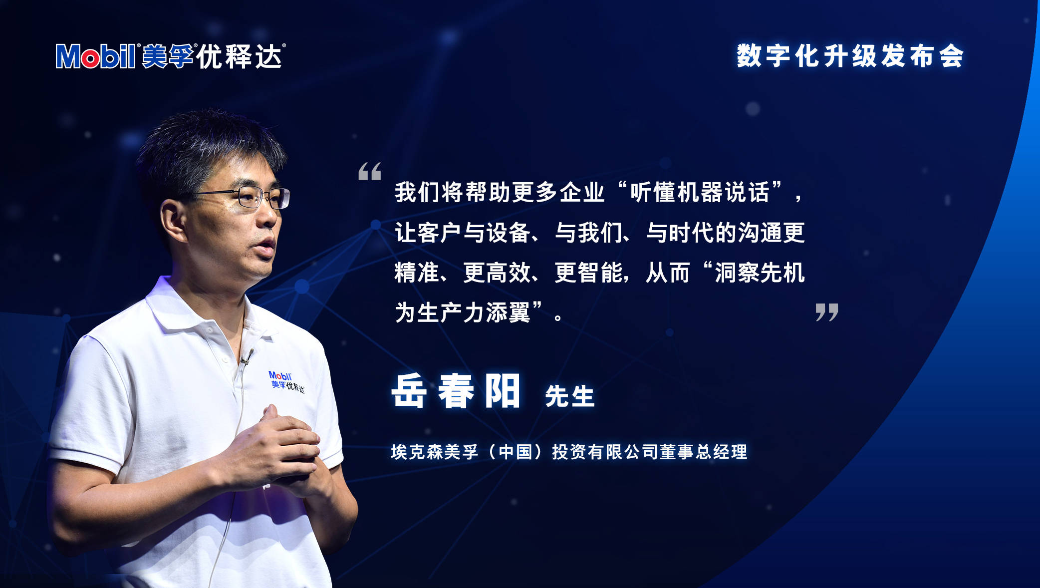 美孚优释达服务数字化升级物联网技术助力工业数字化转型