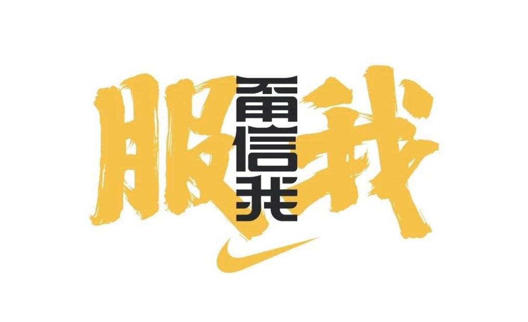 2019年nike 最新广告片,一股京味还说要打到找不着北?