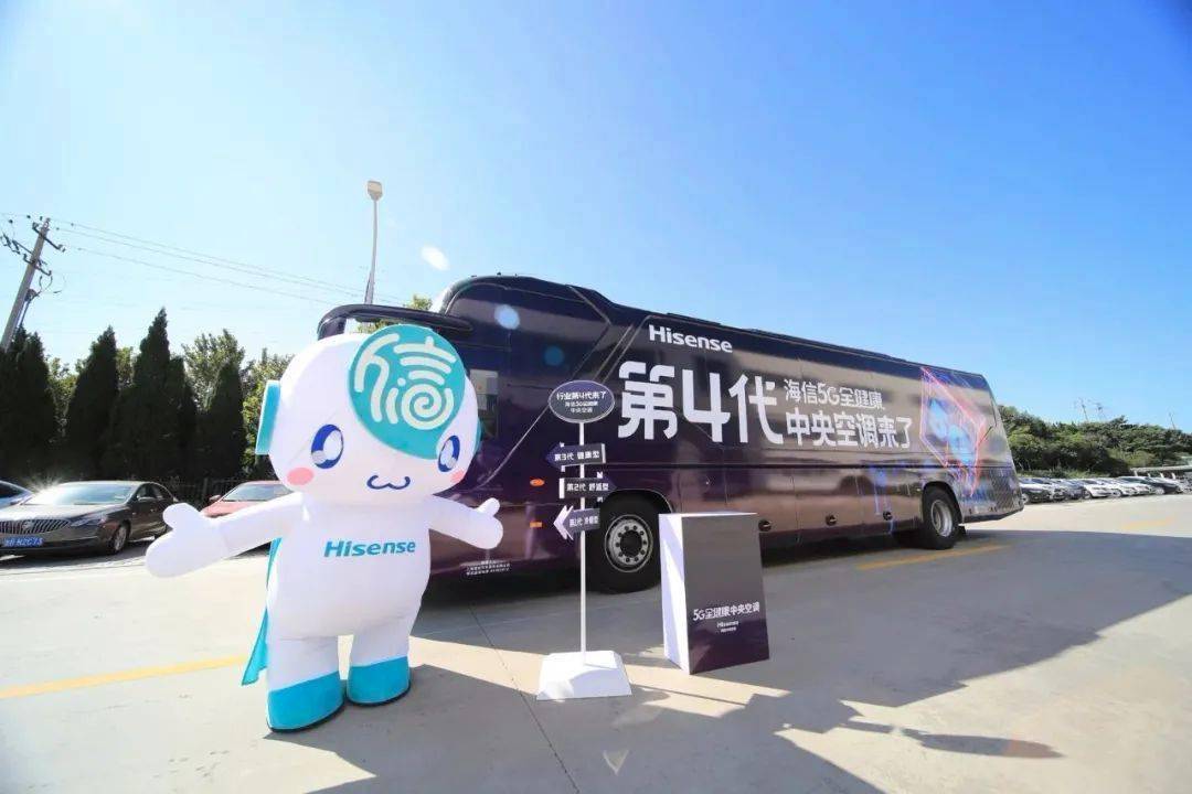 第四代中央空调巴士全国巡展启动，海信5G全健康加速拥抱用户！-家电圈官网