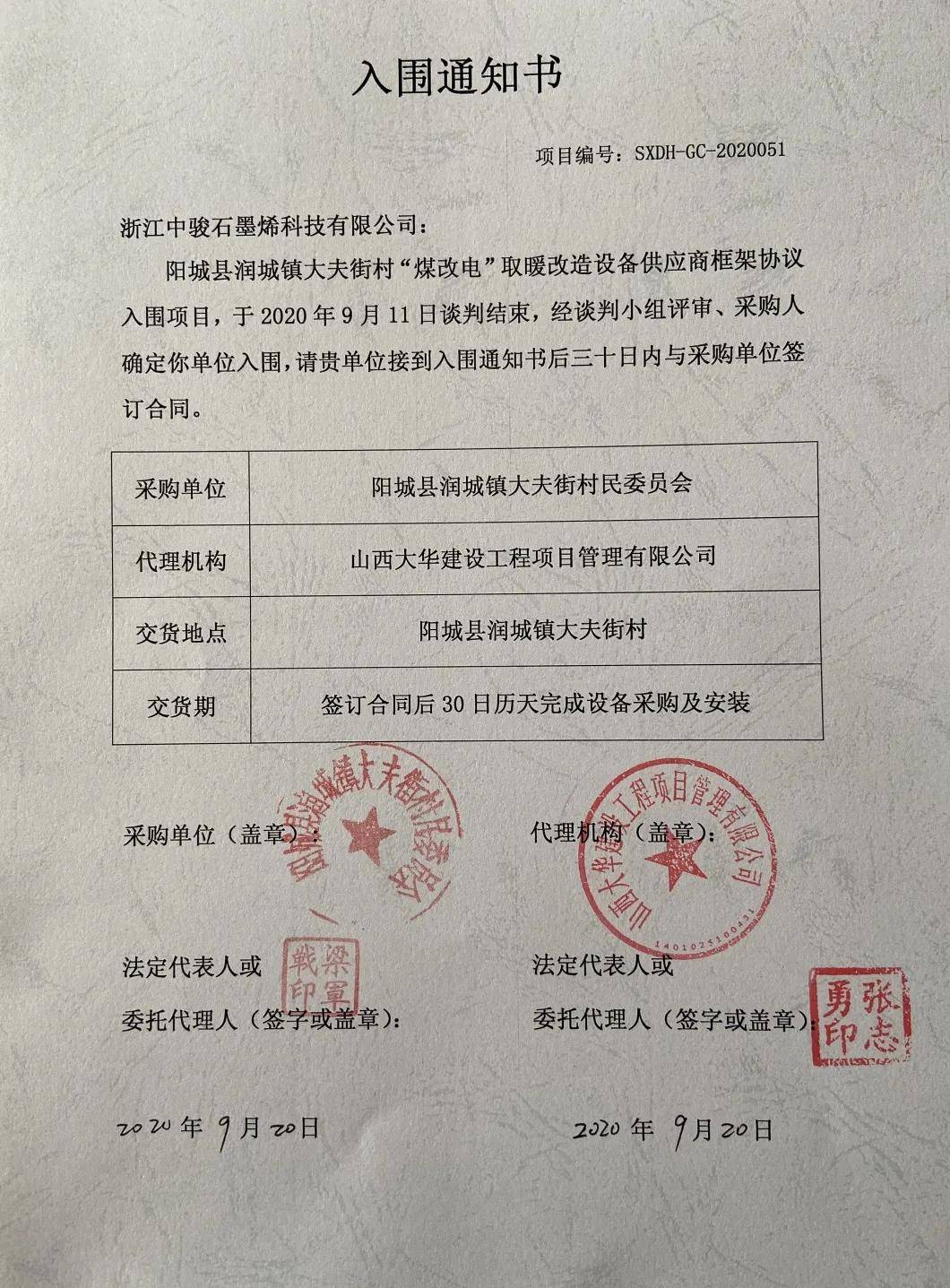 喜讯|暖玛士入围山西省阳城县润城镇"煤改电"取暖改造设备供应商框架