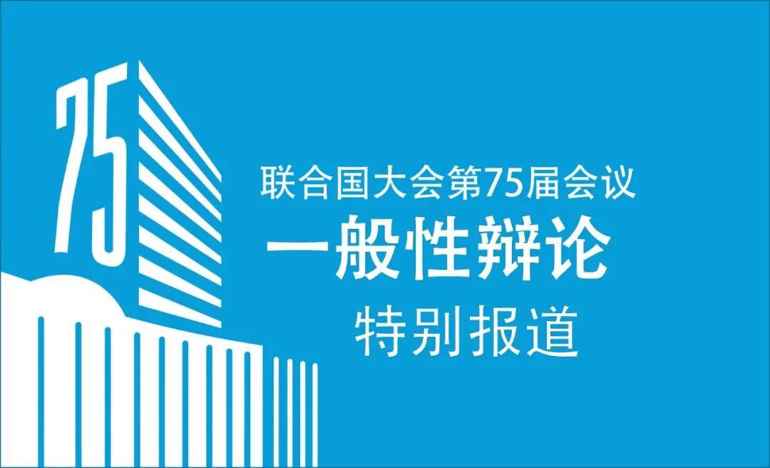 联合国新闻:第75届联大一般性辩论速报