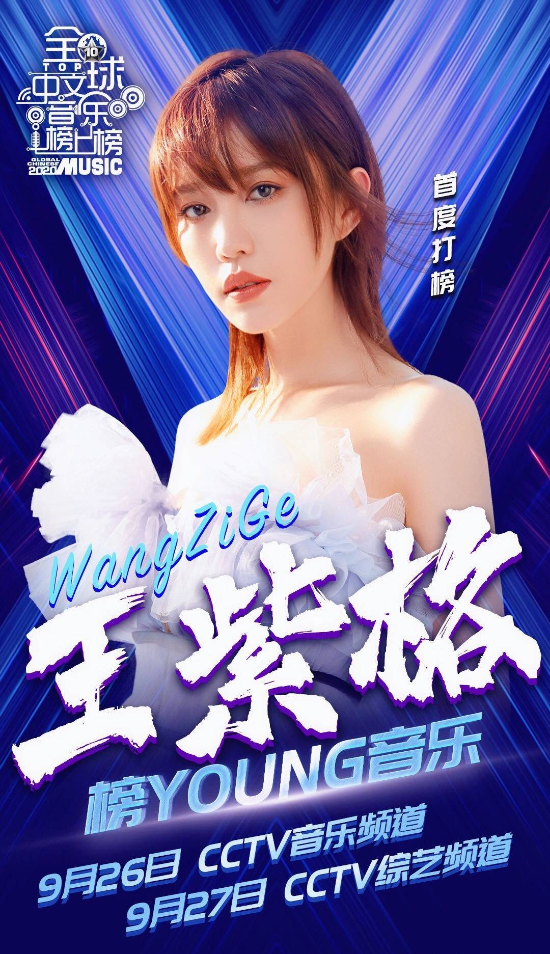 实力歌手王紫格登《全球中文音乐榜上榜》 动情演绎惊艳舞台