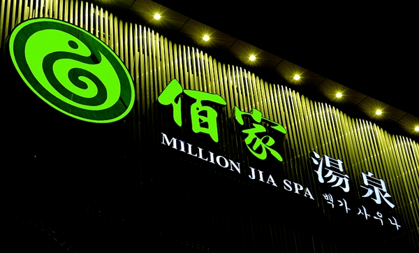 2020济宁佰家汤泉五周年庆暨十月亲子文化节重磅开启