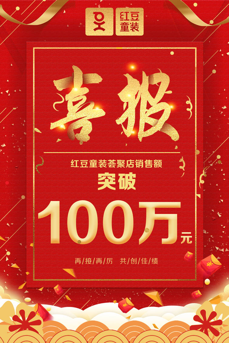 门店战报丨恭喜红豆童装无锡荟聚旗舰店销售业绩破百万!