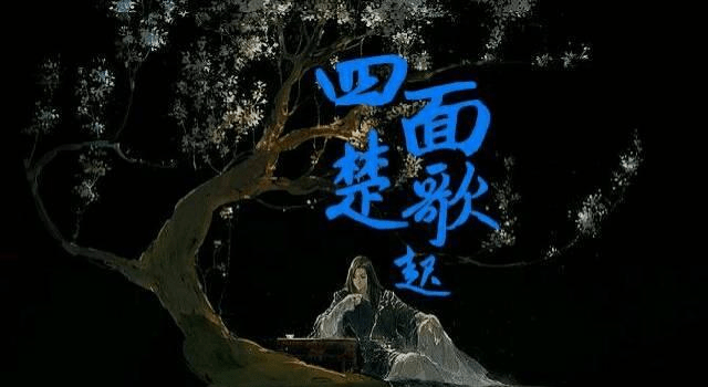 四面楚歌的意思四面楚歌故事大概内容