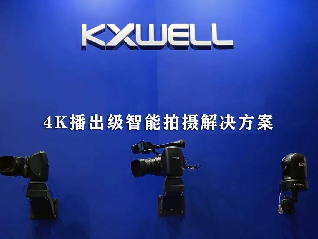 InfoCommChina 2020 | 科旭威尔全新政企会议智能拍摄解决方案强势来袭！