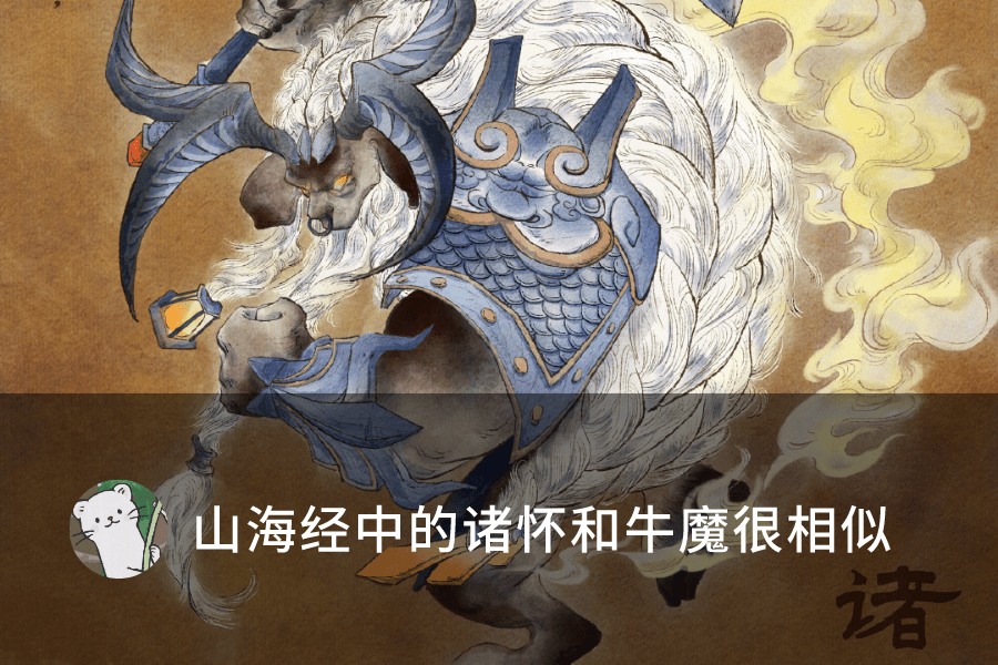 山海经中是这么描述诸怀的,说他有四个牛角,长着和人一样的眼睛,特别