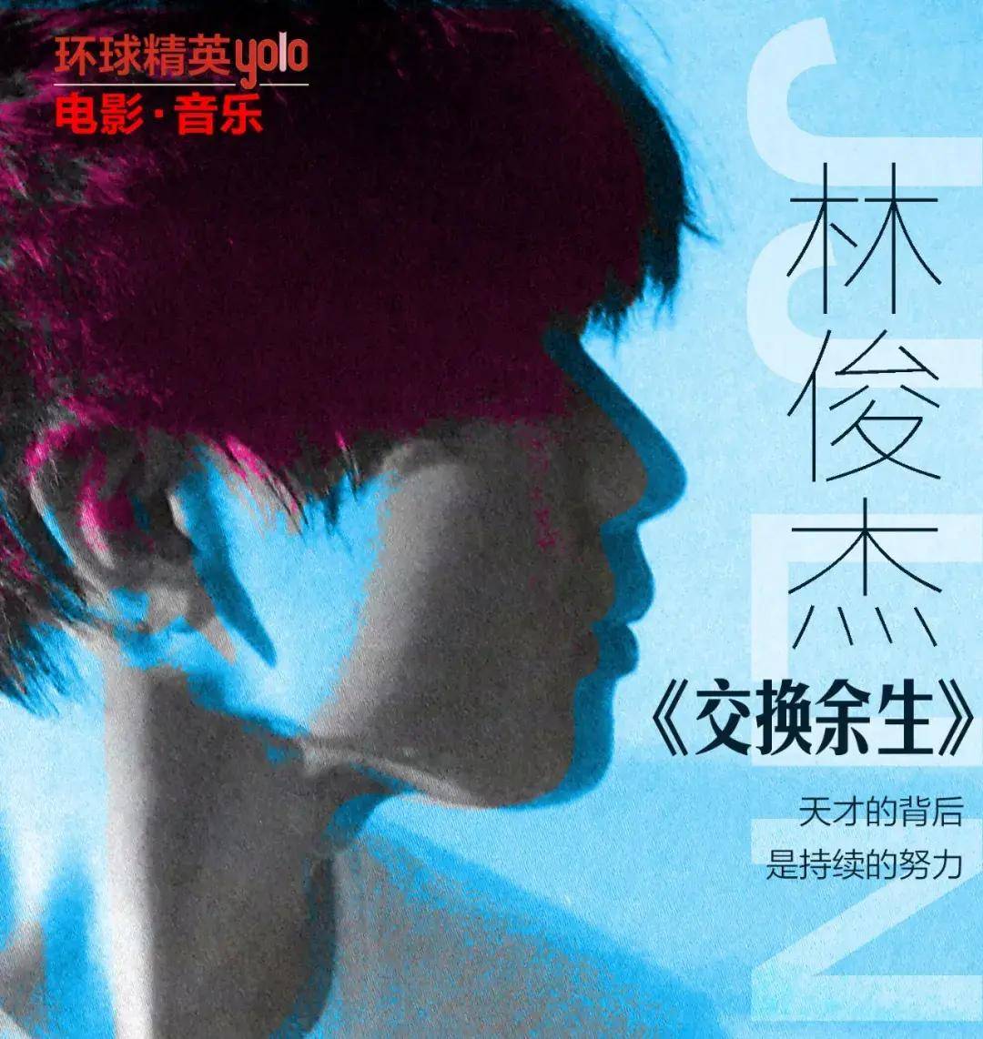 林俊杰交换余生天才的背后是持续的努力