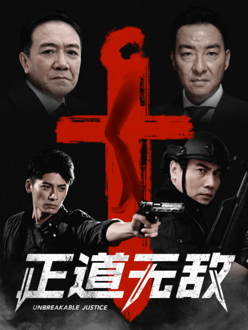 国庆献礼缉毒题材剧正道无敌定档9月30日弘扬缉毒警察热血雄心