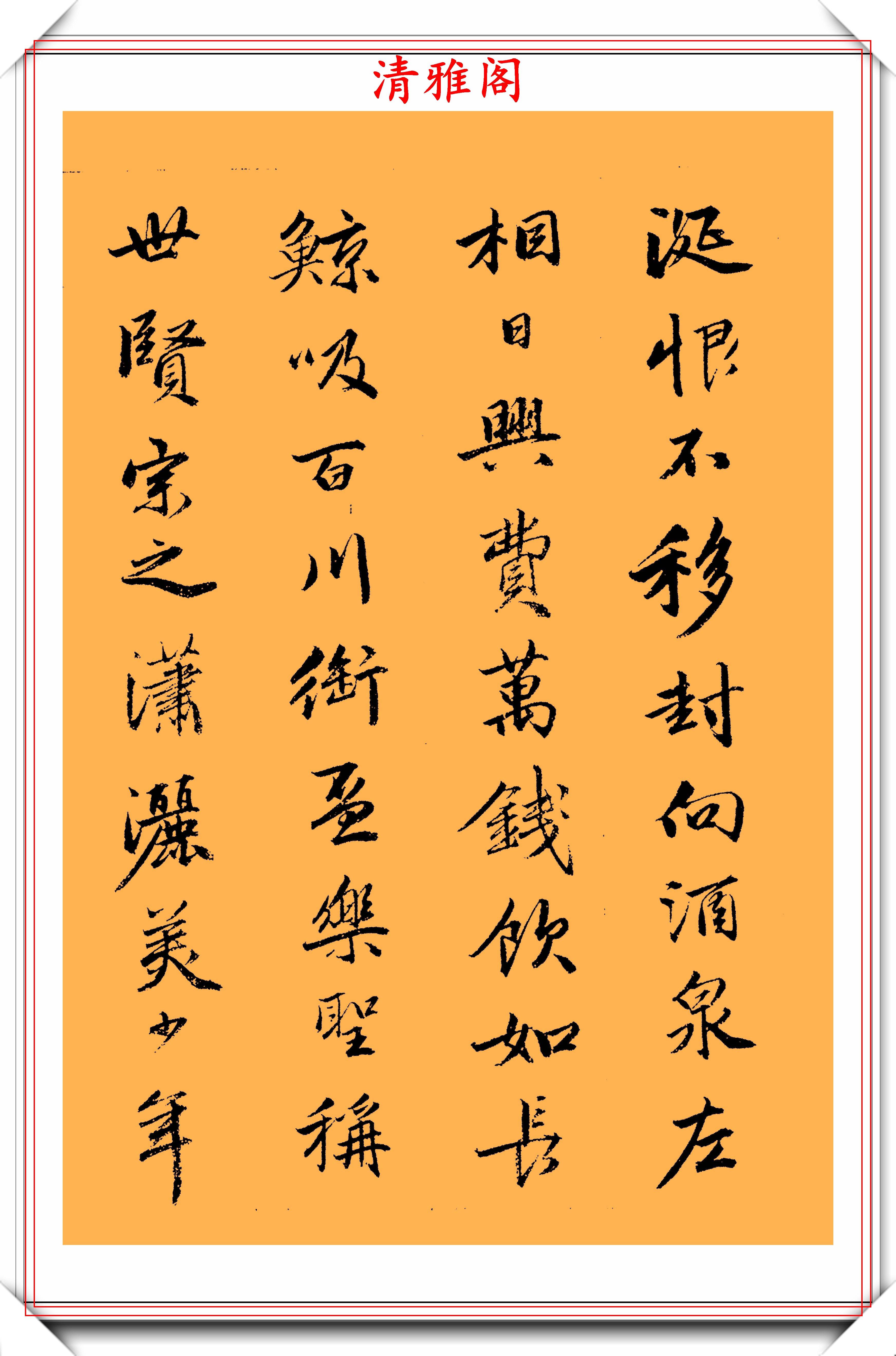 好帖分享:明朝行书第一帖《饮中八仙歌》欣赏,学行书的首选好帖