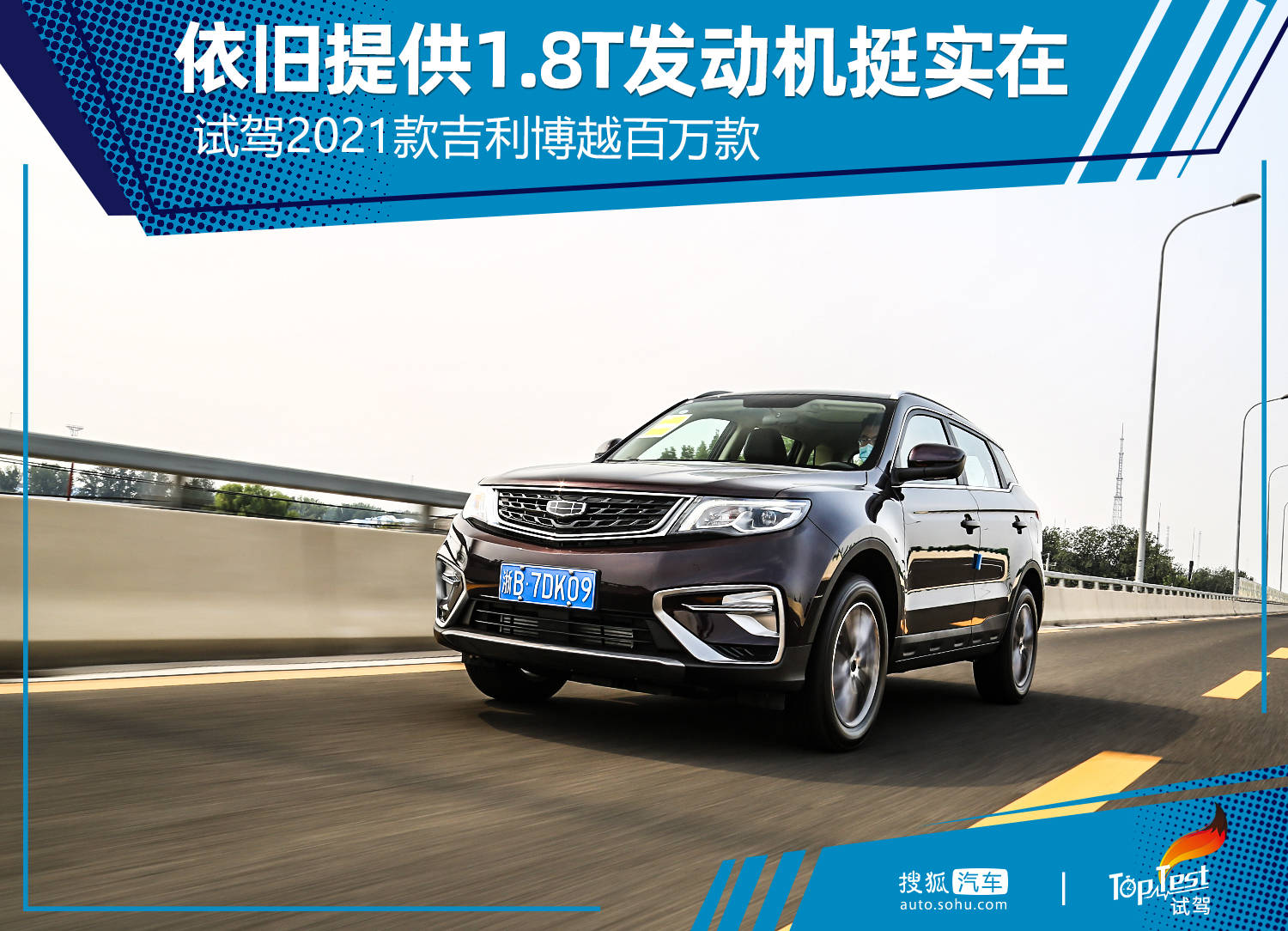 原创依旧提供1.8t发动机挺实在 试驾2021款吉利博越百万款