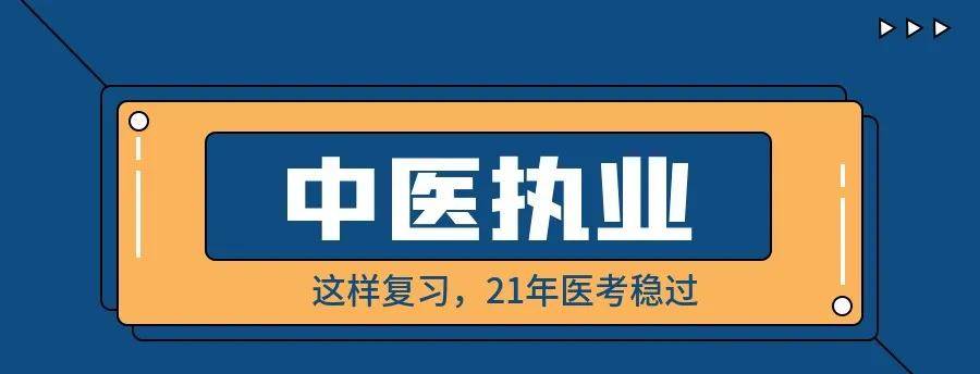 中醫備考這樣複習2021年執業醫師考試穩過