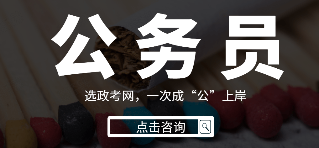 原创政考网:报考公务员需注重学习方法